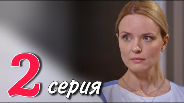 ЭТОТ СЕРИАЛ НЕВОЗМОЖНО ЗАБЫТЬ! НОВИНКА! "Прошлое рядом" (2 серия) МЕЛОДРАМА 2025