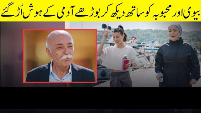 Girlfriend Aur Biwi Ko Sath Dakh Kar Pareshan | Ain Ishq | One Love Turkish Drama Urdu Dubbed | UD21