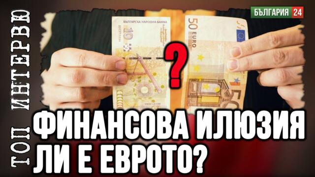 Еврото идва, но на каква цена?