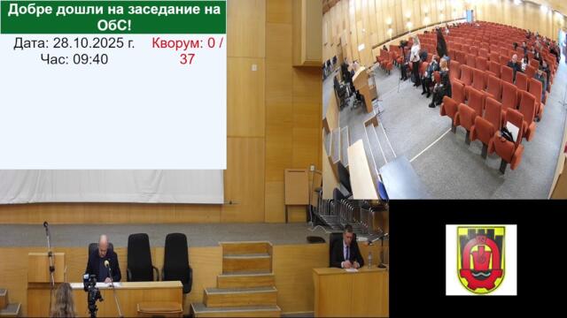 Извънредно заседание на Общински съвет - Перник 28.10.2025 г.