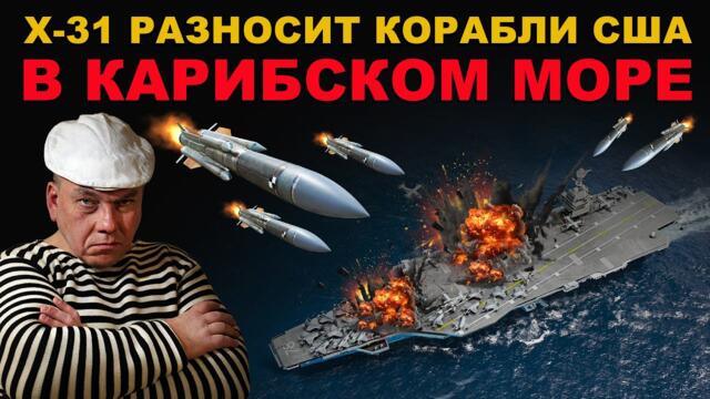 РАКЕТЫ Х- 31 РАЗНОСЯТ КОРАБЛИ США в КАРИБСКОМ МОРЕ. МАДУРО НАШ, РОССИЯ СВОИХ НЕ БРОСАЕТ!