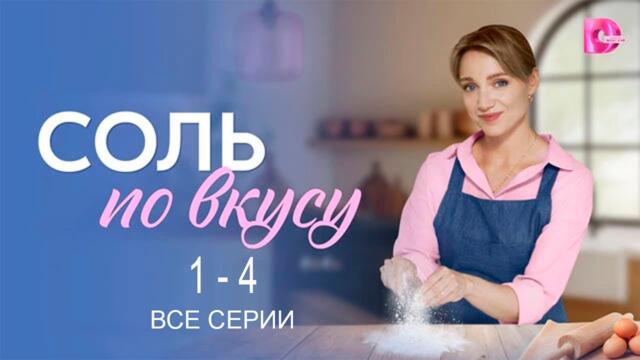 Соль по вкусу 1 - 4 серия все серии подряд - Сериал 2025. Домашний
