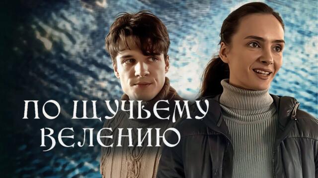 Сериал По-щучьему велению: ВСЕ СЕРИИ ПОДРЯД