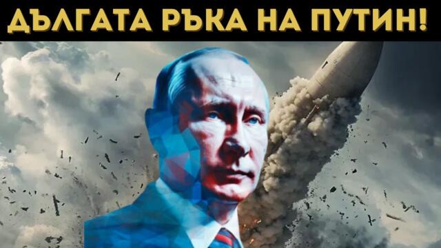 ПУТИН ПРИКЛЮЧИ С ПОДАРЪЦИТЕ КЪМ ЗАПАДА!