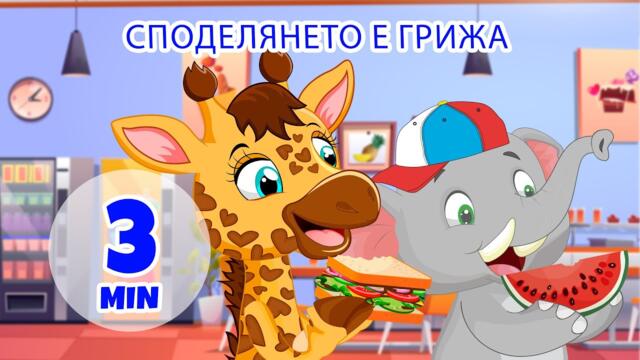 Споделянето е грижа - 3 мин. Giramille | Детски песнички и песнички