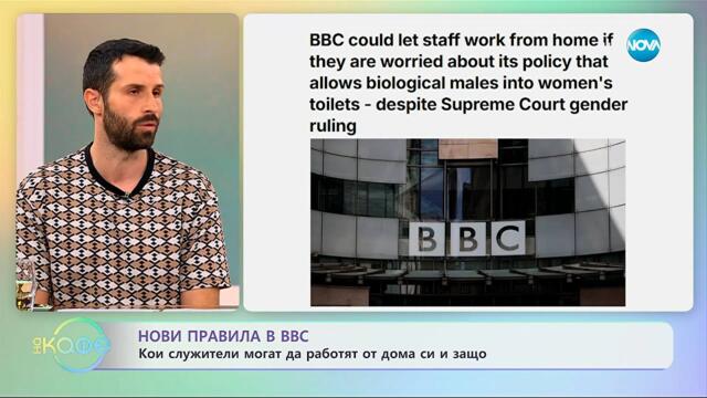 Нови правила в BBC: Кои служители могат да работят от дома си и защо? - „На кафе“ (28.10.2025)