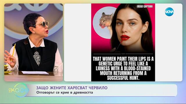 Защо жените харесват червило: Отговорът се крие в древността - „На кафе“ (28.10.2025)