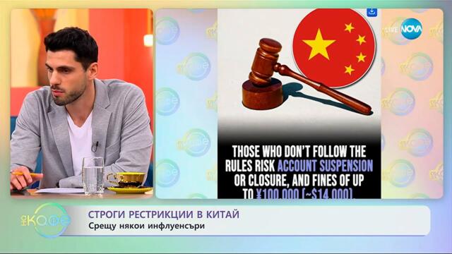 Строги рестрикции в Китай: Срещу някои инфлуенсъри - „На кафе“ (28.10.2025)