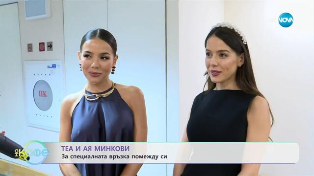 Теа и Ая Минкови: За специалната връзка помежду си - „На кафе“ (28.10.2025)