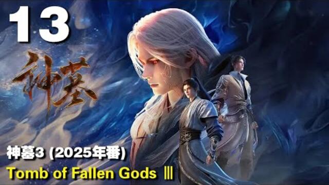 神墓3 (2025年番) EP13 Tomb of Fallen Gods Ⅲ 1440P | #3DAnimation