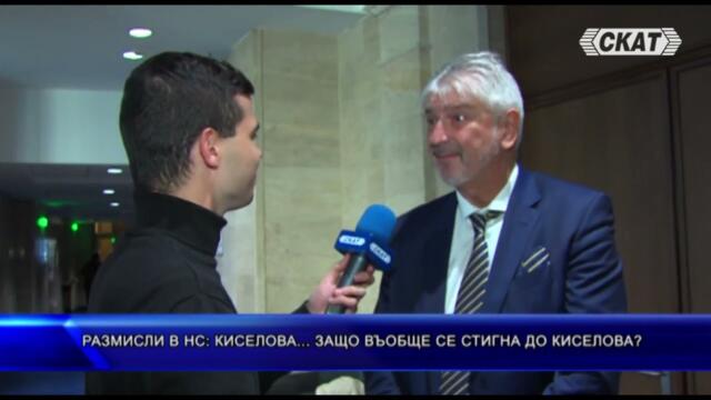 Размисли в НС: Киселова... Защо въобще се стигна до Киселова?