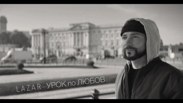 LAZAR - UROK PO LUBOV • ЛАЗАР - УРОК ПО ЛЮБОВ • 2025 • [OFFICIAL VIDEO]