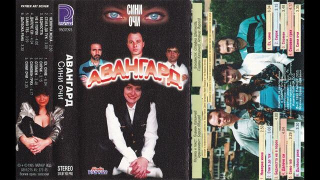 Авангард - Далече си (1995)