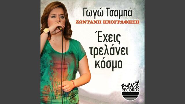 Den Sou Kano Ton Agio (Live)