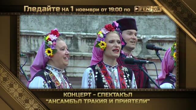 Гледайте на 01 ноември в ефира на Фен Фолк ТВ концерт - спектакъла "Ансамбъл Тракия и приятели"