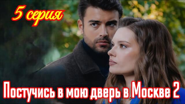 Постучись в мою дверь в Москве 2 сезон 5 серия / Премьера октября 2025 /мелодрама/Краткий анонс .  !