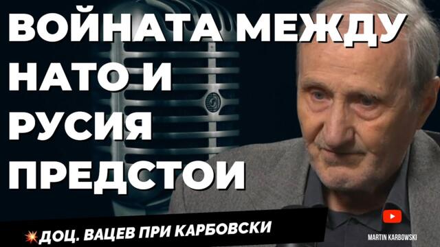 Русия се възражда като империя. Доц. Валентин Вацев при @Martin_Karbowski  / част 2