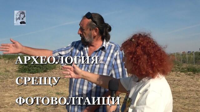 АРЕХЕОЛОГИЯ СРЕЩУ ФОТОВОЛТАИЦИ - Валя Ахчиева