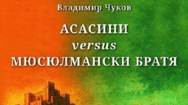 Владимир Чуков: Асасини срещу Мюсюлмански братя. Първите терористи на ислямския свят
