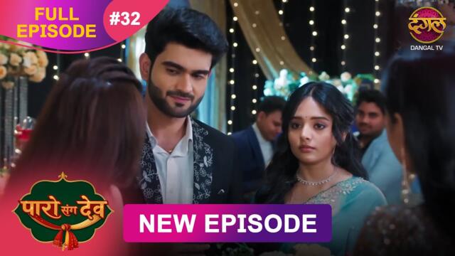 Paro Sang Dev | Full Episode 32 | 28 Oct 2025 | Full HD #Newepisode | Dangal TV