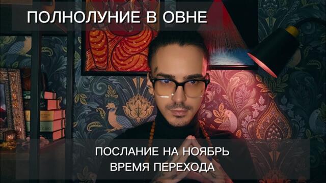 АСТРО ПРОГНОЗ. ПОЛНОЛУНИЕ В ОВНЕ 5 НОЯБРЯ. ДЖЙОТИШ. ВРЕМЯ ПЕРЕХОДА, КАК БЫТЬ ГОТОВЫМ?