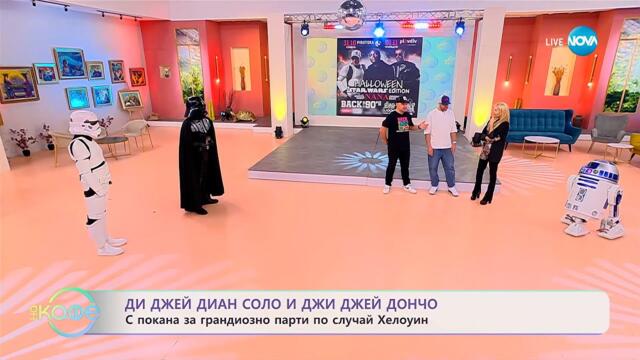DJ Диан Соло и DJ Дончо: С покана за грандиозно парти - „На кафе“ (28.10.2025)