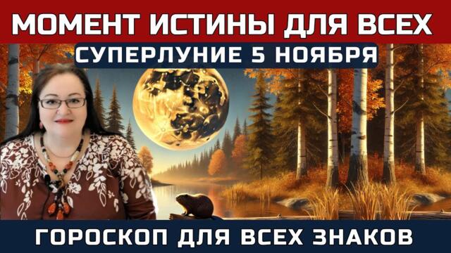 ЭТО КОСНЕТСЯ КАЖДОГО! 🔥 Самое сильное Полнолуние года: СУПЕРЛУНИЕ 5 НОЯБРЯ! Гороскоп для всех знаков