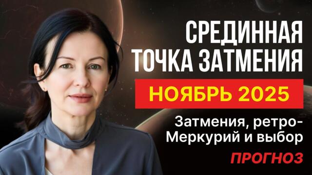 ЧЕРНОЛУННОЕ ПОЛНОЛУНИЕ. КАК НЕ РАЗРУШИТЬ СЕБЯ В НОЯБРЕ.