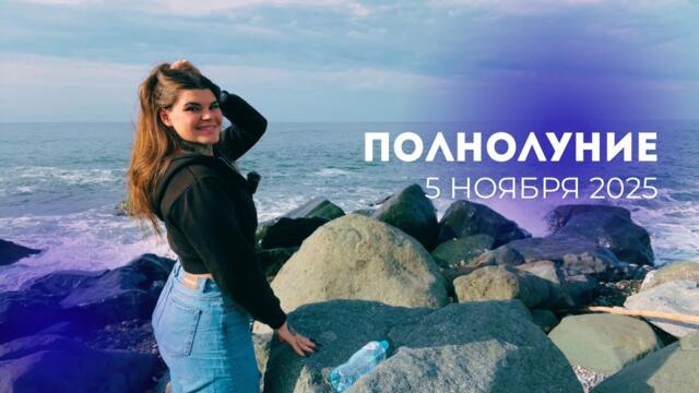 ТАРО-ПРОГНОЗ на ПОЛНОЛУНИЕ для ВСЕХ ЗНАКОВ❤️ АСЯ | Лидер мнений