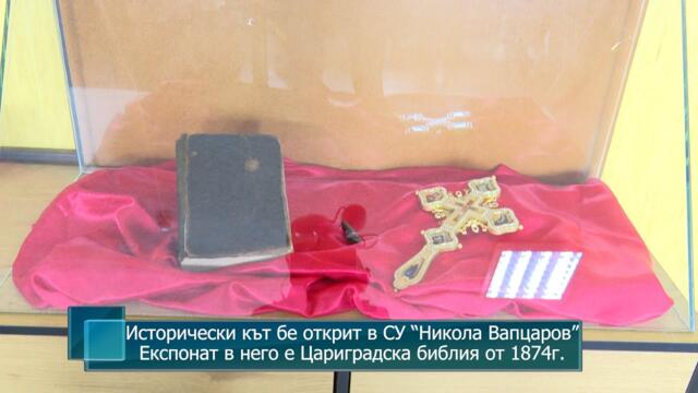 Исторически кът бе открит в СУ “Никола Вапцаров”. Експонат в него е Цариградска библия от 1874г.