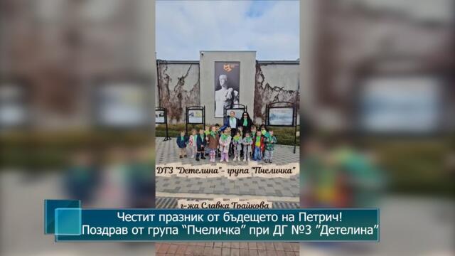 Честит празник от бъдещето на Петрич Поздрав от група “Пчеличка” при ДГ №3 ”Детелина”