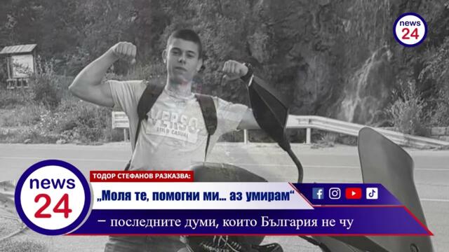„Моля те, помогни ми… аз умирам“ – думите на Мартин, убит от Матей Кънчев и Венцислав Коленцов