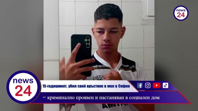 15-годишният, убил свой връстник в мол в София – криминално проявен и настаняван в социален дом