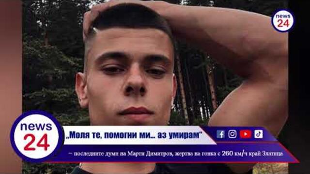 „Моля те, помогни ми… аз умирам“ – последните думи на Марти Димитров, жертва на гонка с 260 км/ч...