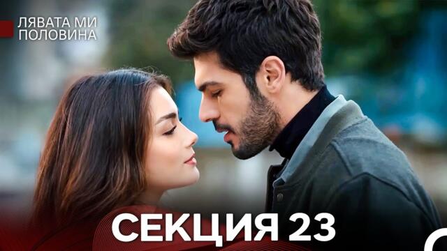 Лявата ми половина 23 Секция (Български Дублаж)