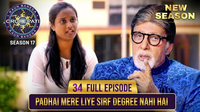 New Season | KBC S17 | Ep. 34 | Full Episode | कुछ बड़ा करने की आस इस महिला में खुद झलकती है