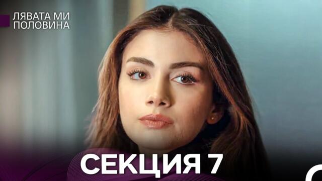 Лявата ми половина 7 Секция (Български Дублаж)