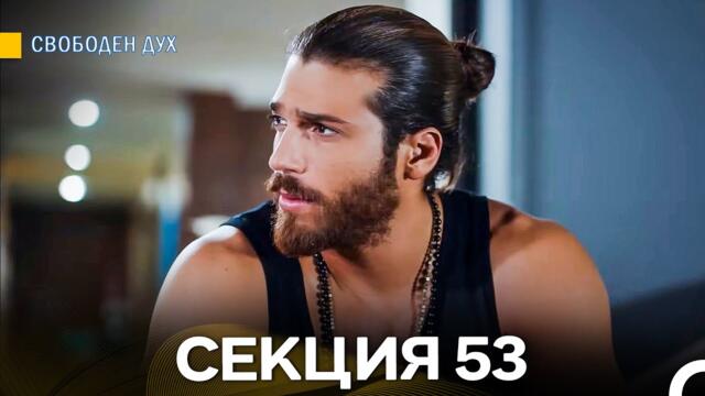 Свободен дух 53 Секция (Български Дублаж)