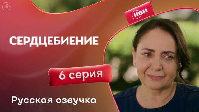 Сердцебиение — 6 серия | Русская озвучка