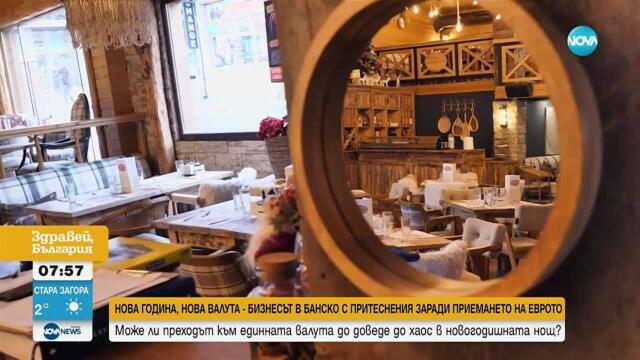 Нова година, нова валута: Бизнесът в Банско с притеснения заради приемането на еврото