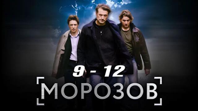 Морозов | все серии подряд 9-12 серия (детектив, сериал 2025) #1080p