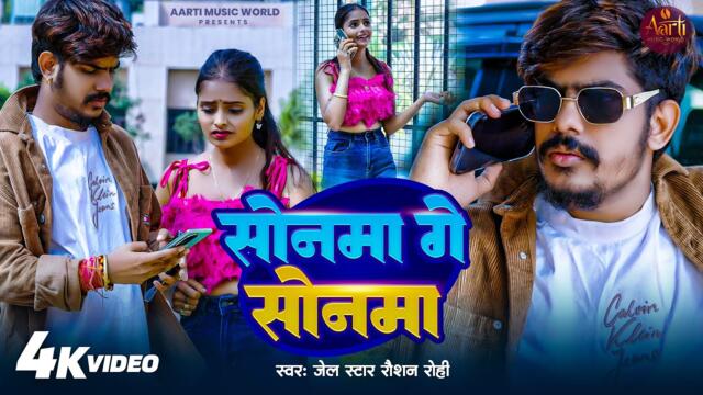 #Video - सोनमा गे सोनमा - Jail Star #Raushan Rohi - Sonma Ge Sonma - #Viral Song - Magahi Video Song