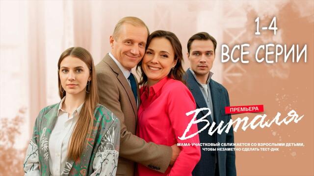 ВИТАЛЯ (2025) все серии подряд смотреть онлайн | Мелодрама, русские сериалы новинка, драма