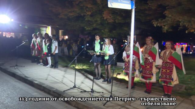 113 години от освобождението на Петрич - тържествено отбелязване