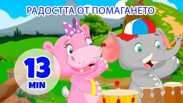 Радост от това да помагаш - 13 мин. Giramille | Детски песнички и песнички