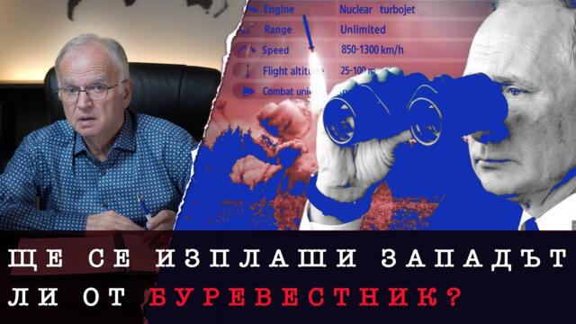 ЩЕ ПОСЕГНЕ ЛИ РУСИЯ КЪМ ЯДРЕНОТО ОРЪЖИЕ?