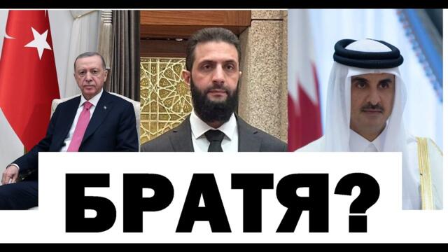 Мюсюлмански братя между Катар и Турция. Турция и Израел в сблъсък за Сирия. Коментар на Вл.Чуков