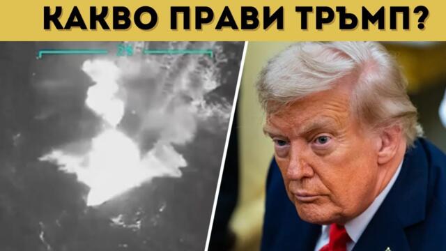 САЩ ЗАПОЧНАХА! ИМА ПОТОПЕНИ КОРАБИ И...