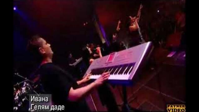 Ивана - Гелям даде + 100 Патрона Звезди на сцената 2005