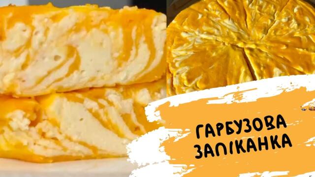 ЩО ПРИГОТУВАТИ З ГАРБУЗА? 🎃 ГАРБУЗОВА ЗАПІКАНКА РЕЦЕПТ 🎃 рецепти з гарбуза 🎃